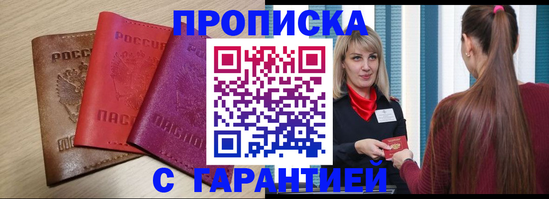 купить прописку в Берёзовском