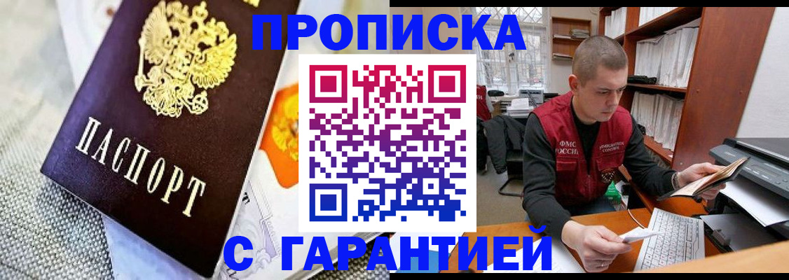 купить прописку в Берёзовском